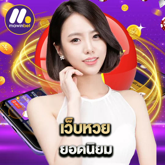 mawinbet เว็บหวยยอดนิยม