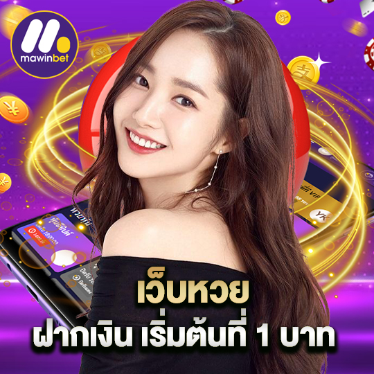 mawinbet เว็บหวย ฝากเงิน เริ่มต้นที่ 1 บาท