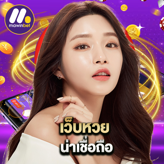 mawinbet เว็บหวย น่าเชื่อถือ