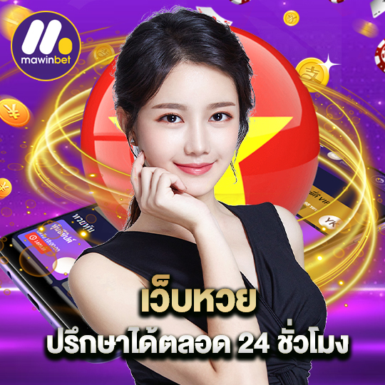 mawinbet เว็บหวย ปรึกษาได้ตลอด 24 ชั่วโมง