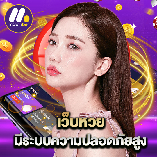 mawinbet เว็บหวย มีระบบความปลอดภัยสูง