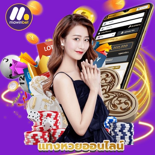 mawinbet แทงหวยออนไลน์