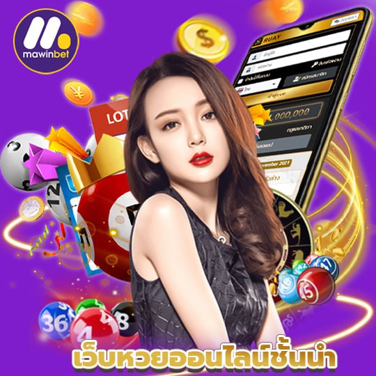 mawinbet เว็บหวยออนไลน์ชั้นนำ