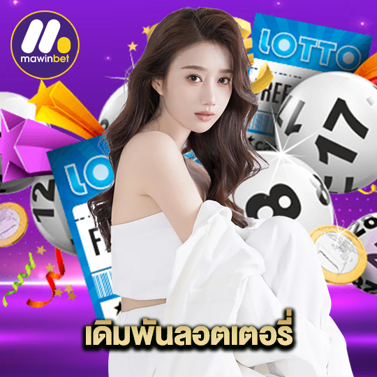 mawinbet เดิมพันลอตเตอรี่