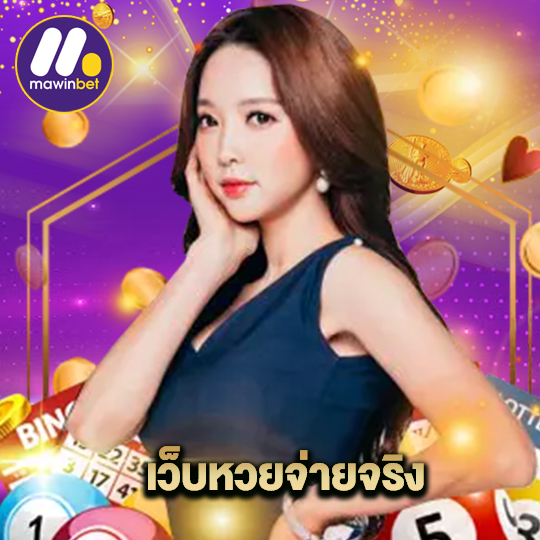 mawinbet เว็บหวยจ่ายจริง