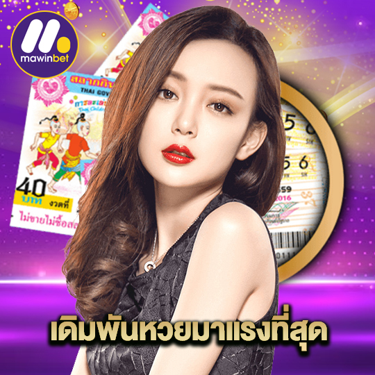 mawinbet เดิมพันหวยมาแรงที่สุด