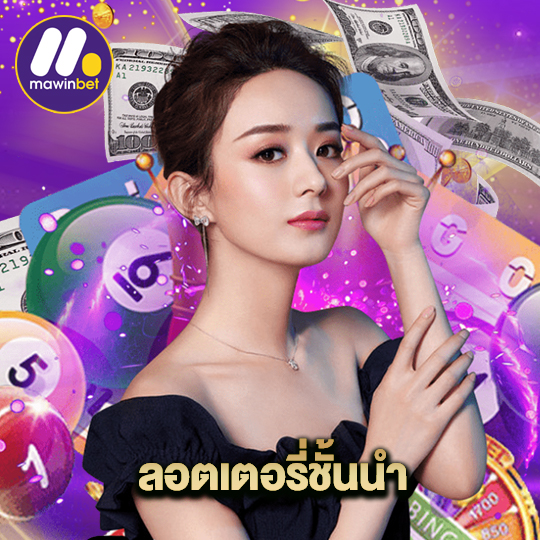 mawinbet ลอตเตอรี่ชั่นนำ