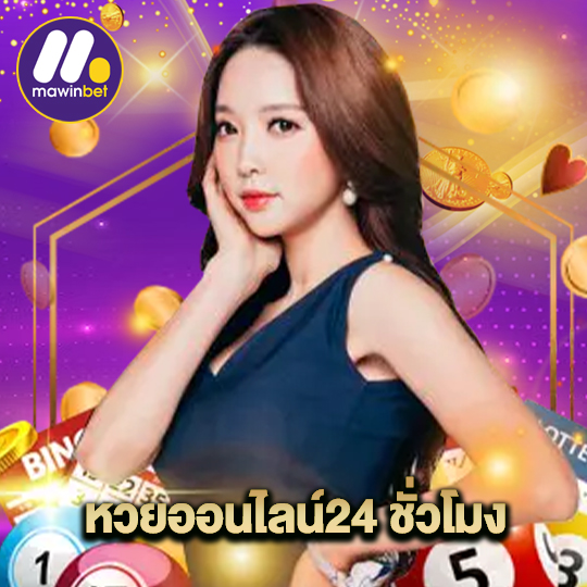 mawinbet หวยออนไลน์24 ชั่วโมง