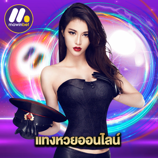 mawinbet แทงหวยออนไลน์