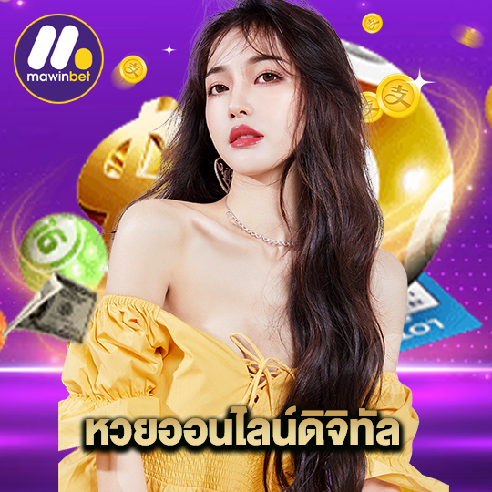 mawinbet หวยออนไลน์ดิจิทัล