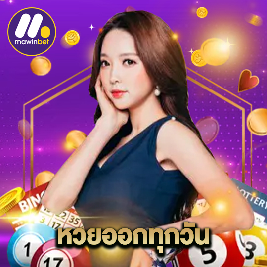 mawinbet หวยออกทุกวัน