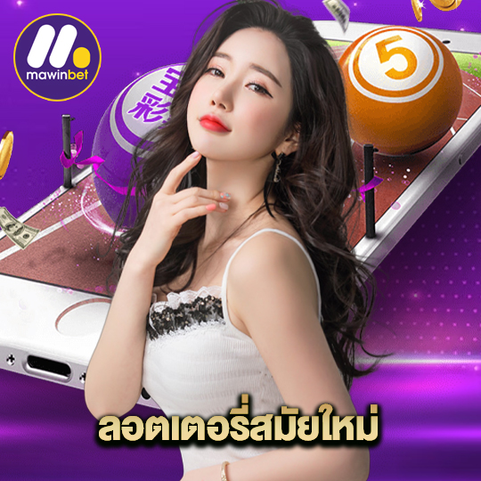 mawinbet ลอตเตอรี่สมัยใหม่