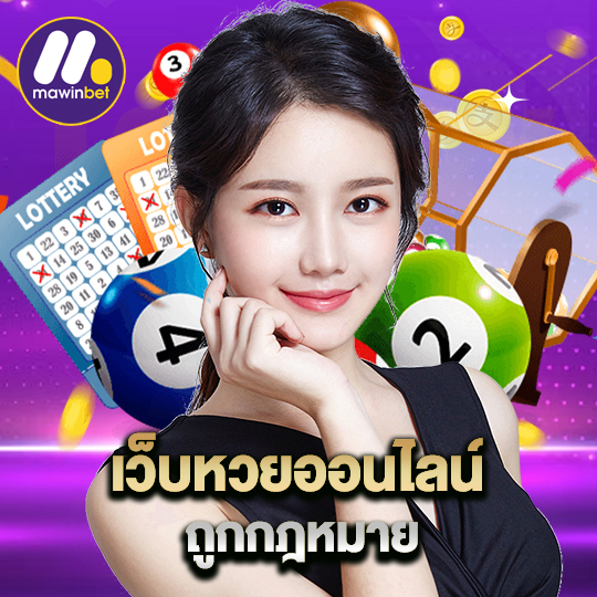 mawinbet เว็บหวยออนไลน์ ถูกกฏหมาย