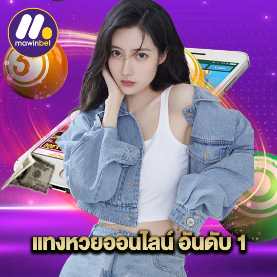 mawinbet แทงหวยออนไลน์อันดับ 1