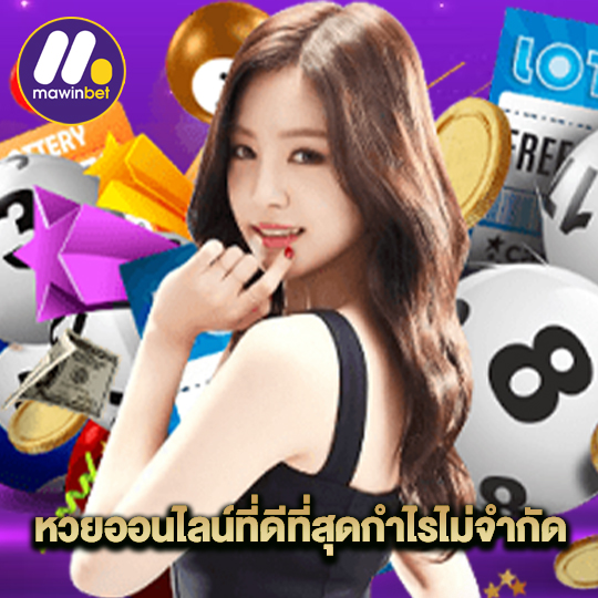 mawinbet หวยออนไลน์ที่ดีที่สุด กำไรไม่จำกัด