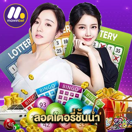 mawinbet ลอตเตอรี่ชั้นนำ