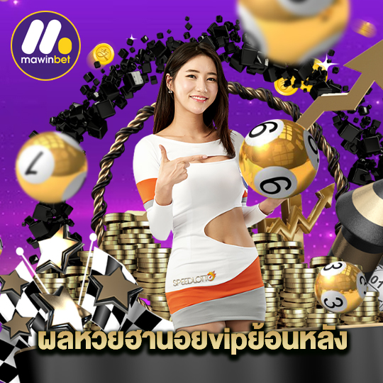 mawinbet ผลหวยฮานอยvipย้อนหลัง