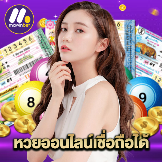 mawinbet หวยออนไลน์เชื่อถือได้