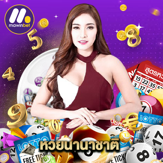 mawinbet หวยนานาชาติ