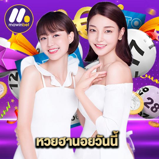 mawinbet หวยฮานอยวันนี้