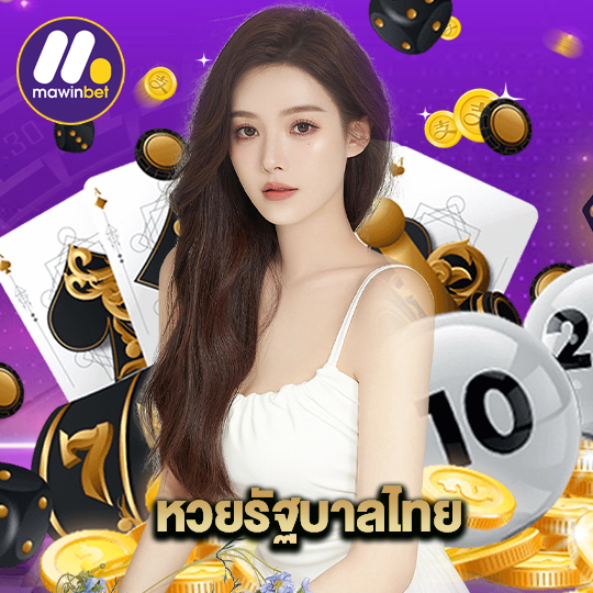 mawinbet หวยรัฐบาลไทย