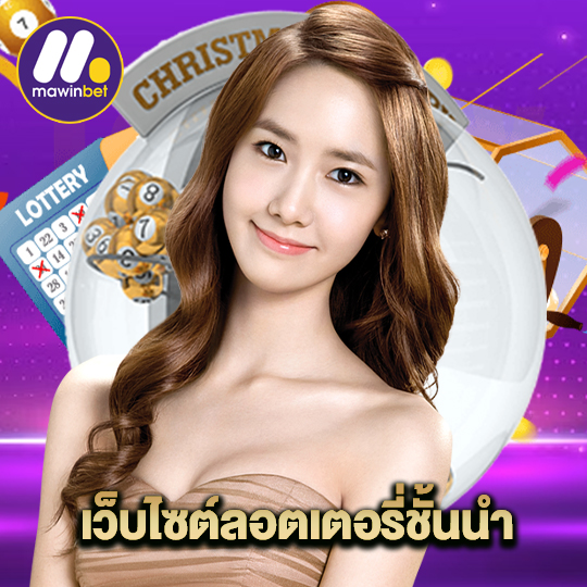 mawinbet เว็บไซต์ลอตเตอรี่ชั้นนำ