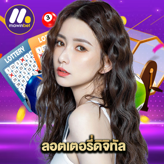 mawinbet ลอตเตอรี่ดิจิทัล