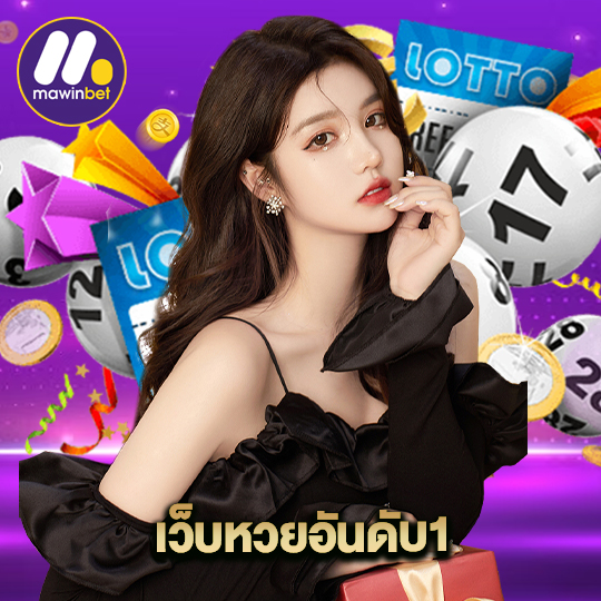 mawinbet เว็บหวยอันดับ1