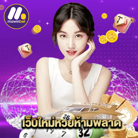 mawinbet เว็บใหม่หวยห้ามพลาด