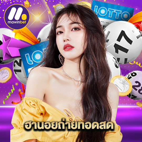 mawinbet ฮารอนถ่ายทอดสด