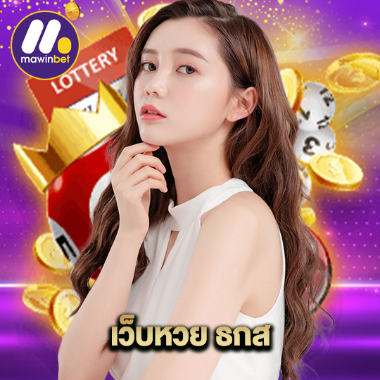 เว็บหวย ธกส