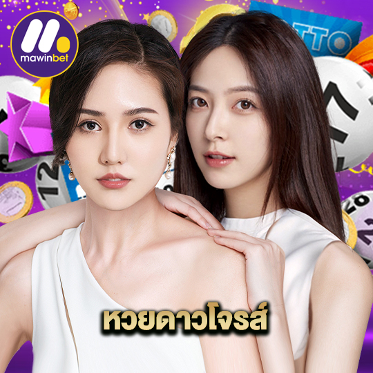 mawinbet หวยดาวโจรส์