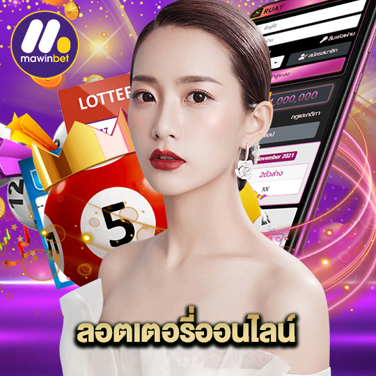 mawinbet ลอตเตอรี่ออนไลน์