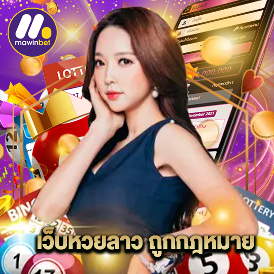 mawinbet เว็บหวยลาว ถูกกฎหมาย