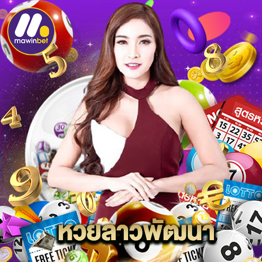 mawinbet หวยลาวพัฒนา