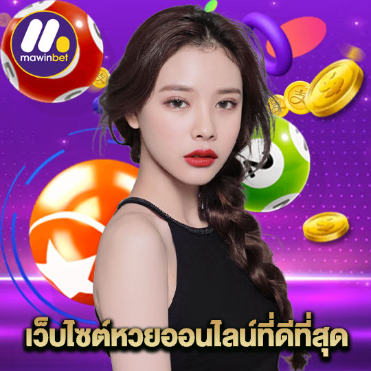 mawinbet เว็บไซต์หวยออนไลน์ที่ดีที่สุด