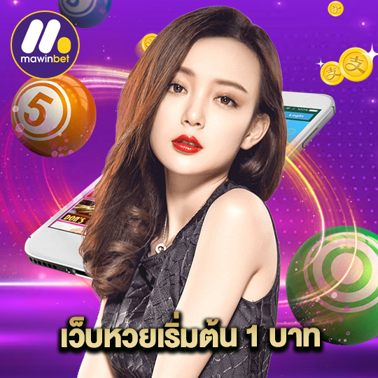 mawinbet เว็บหวยเริ่มต้น 1 บาท