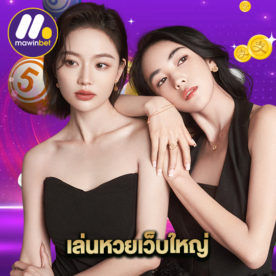 mawinbet เล่นหวยเว็บใหญ่