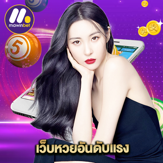 mawinbet เว็บหวยอันดับแรง