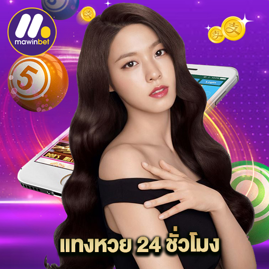 mawinbet แทงหวย24ชั่วโมง