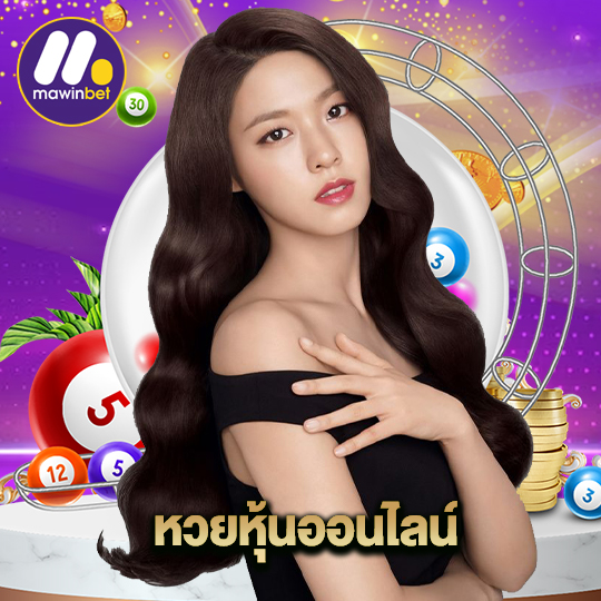 mawinbet หวยหุ้นออนไลน์