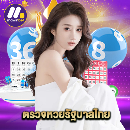 mawinbet ตรวจหวยรัฐบาลไทย