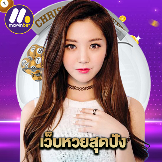 mawinbet เว็บหวยสุดปัง