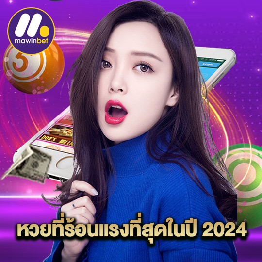 mawinbet หวยที่ร้อนแรงที่สุดในปี2024