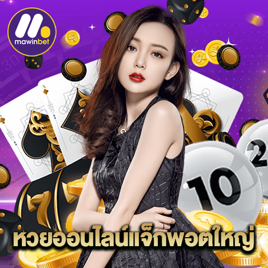 mawinbet ห่วยออนไลน์แจ็คพอตใหญ่