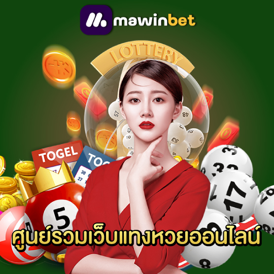 mawinbet ศูนย์รวมเว็บแทงหวยออนไลน์