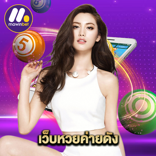 mawinbet เว็บหวยค่ายดัง