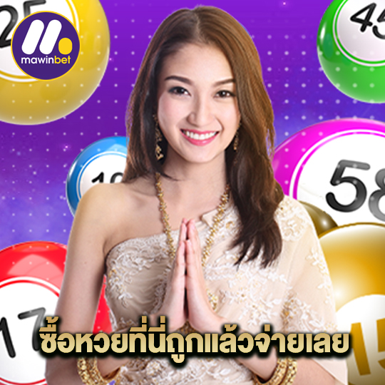 mawinbet ซื้อหวยที่นี่ถูกแล้วจ่ายเลย