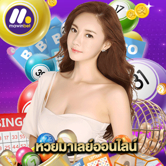 mawinbet หวยมาเลย์ออนไลน์