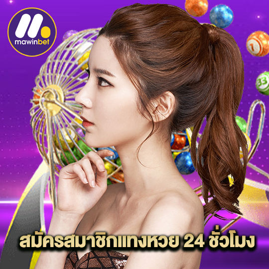 mawinbet สมัครสมาชิกแทงหวย24ชั่วโมง